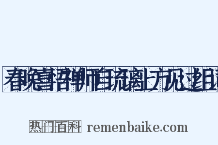 春晚喜悟禅师自琉璃上方见过组词是什么意思的图片
